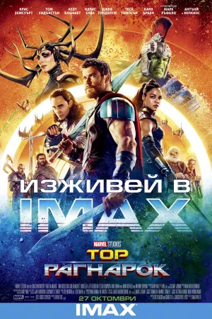 Thor: Ragnarok / Тор: Рагнарок (2017) BG AUDIO