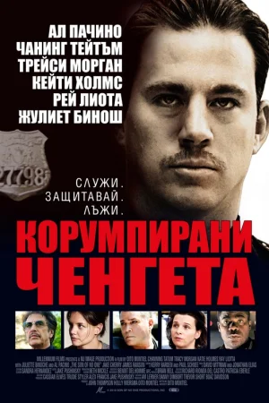 Корумпирани ченгета