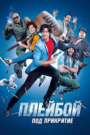Плейбой под прикритие