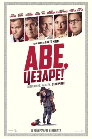 Онлайн филми - Hail, Caesar!