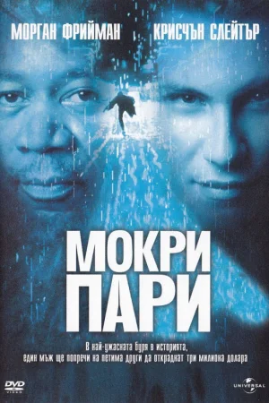 Онлайн филми - Hard Rain