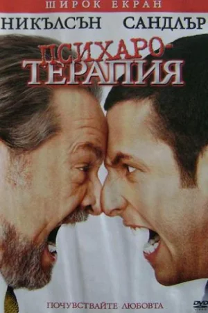 Психаротерапия