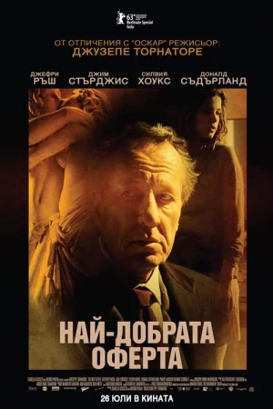 Най-добрата оферта