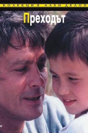 Преходът - Приключенски - 1986