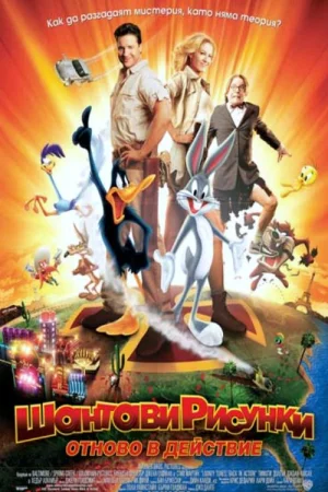 Шантави рисунки: Отново в действие - Част 2
