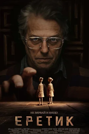 Еретик