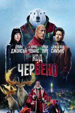 Код: Червено