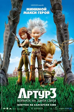 Артур и войната на двата свята
- Детски - 2010