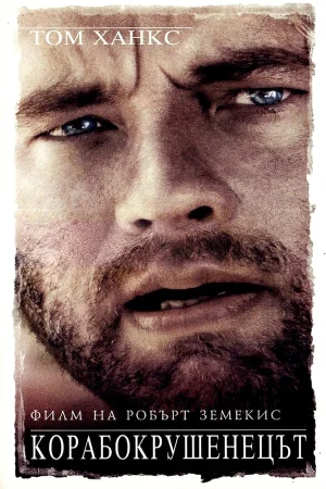 Онлайн филми - Cast Away
