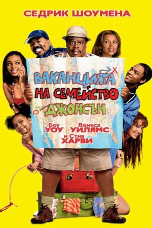 Ваканцията на семейство Джонсън