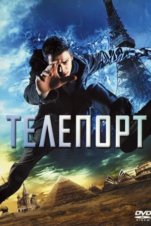 Телепорт - Екшън - 2008