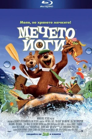 Мечето Йоги