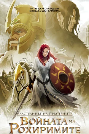 Властелинът на пръстените: Войната на Рохиримите
- Детски - 2024