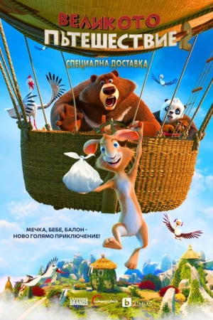 Великото пътешествие 2: Специална доставка