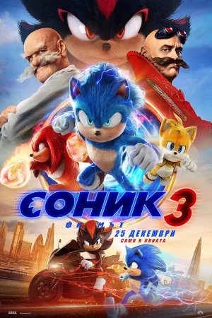 Соник: Филмът 3