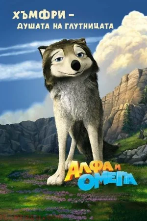 Алфа и Омега - Детски - 2010