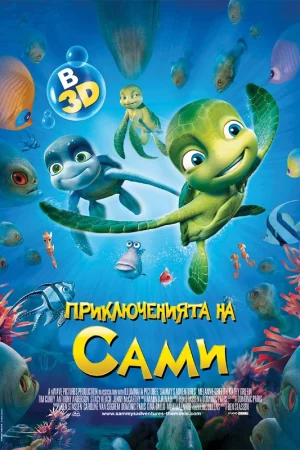 Приключенията на Сами