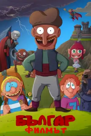 Българ: Филмът