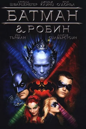 Онлайн филми - Batman and Robin