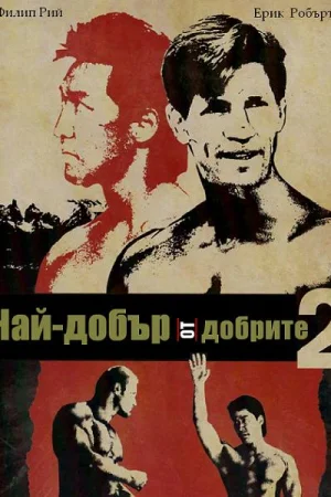 Най-добър от най-добрите 2
- Екшън - 1993