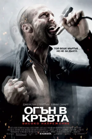 Онлайн филми - Crank: High Voltage