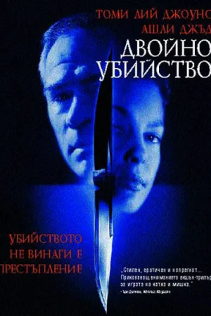 Двойно убийство