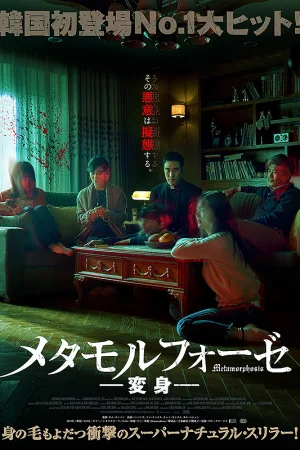 Метаморфоза - Ужаси - 2019