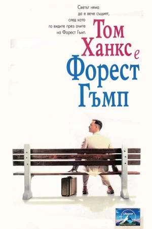 Онлайн филми - Forrest Gump