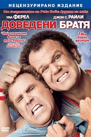 Доведени братя