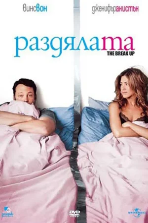 Раздялата