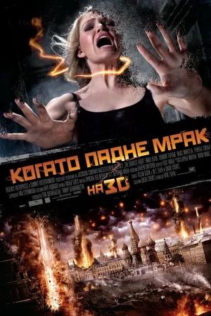 Когато падне мрак - Фантастика - 2011