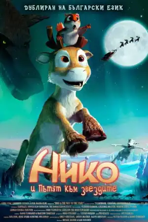 Нико и пътят към звездите