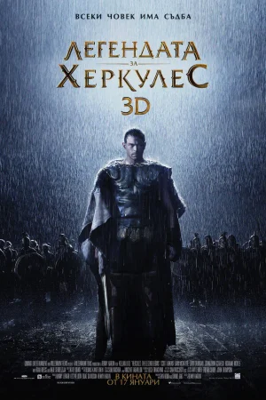 Легендата за Херкулес - Приключенски - 2014