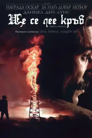 Ще се лее кръв