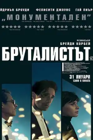 Бруталистът