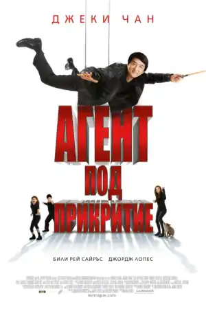 Агент под прикритие - Екшън - 2010