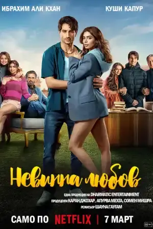 Невинна любов