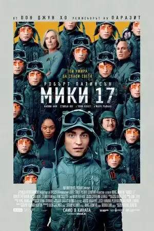 Мики 17