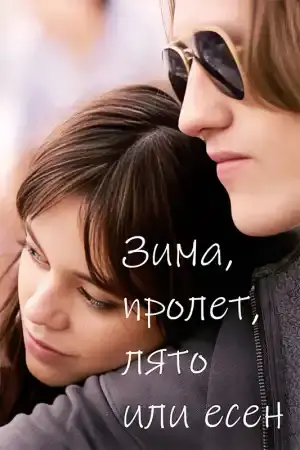 Зима, пролет, лято или есен