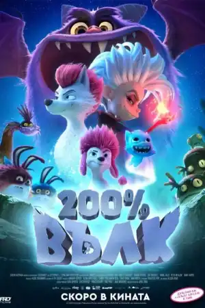 200% Вълк - Детски - 2024