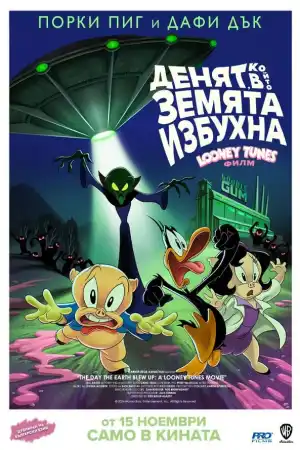 Денят, в който Земята избухна: Looney Tunes Филмът - Детски - 2024