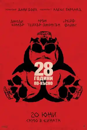 28 години по-късно