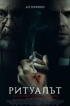 Ритуалът