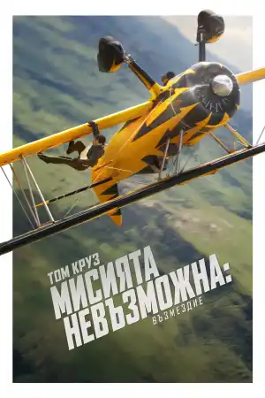 Мисията невъзможна: Възмездиe - Екшън - 2025