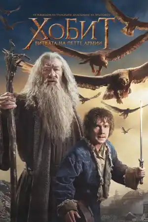 The Hobbit: The Battle of the Five Armies