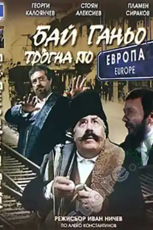 Бай Ганьо тръгва по Европа