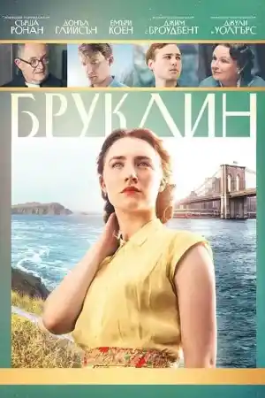 Brooklyn / Бруклин (2015) BG AUDIO