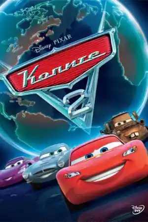 Cars 2