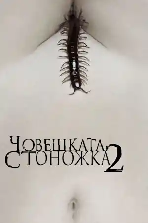 Човешка стоножка 2