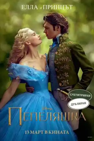 Пепеляшка